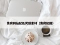 益阳售房网站配色灵感素材（售房配图）