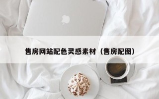 益阳售房网站配色灵感素材（售房配图）